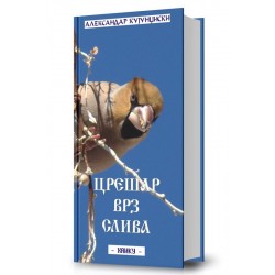 Црешар врз слива 